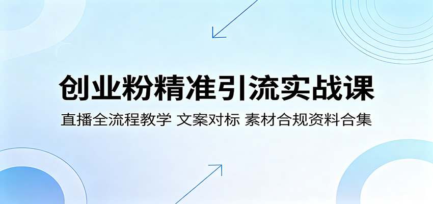 创业粉精准引流实战课：直播全流程教学，文案对标，素材合规资料合集-HEIXMI（中国站）