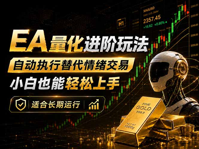 EA量化新玩法：自动执行+规则交易，小白也能轻松入门，长期稳定运行可放大收益-HEIXMI（中国站）