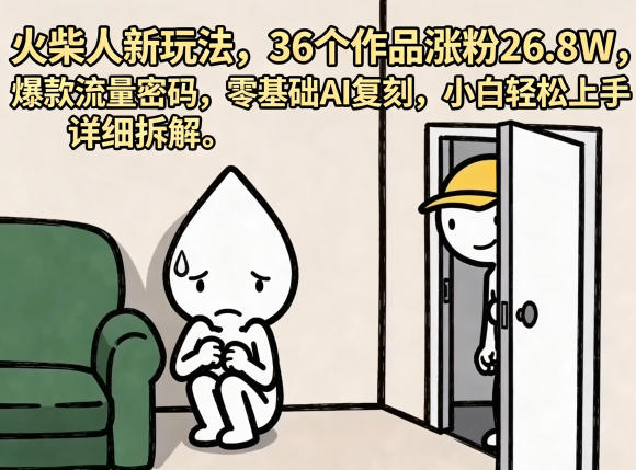 火柴人新玩法，36个作品涨粉26.8W，爆款流量密码，零基础AI复刻，小白轻松上手，详细拆解-HEIXMI（中国站）