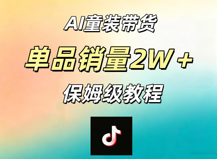 AI童装带货赛道，一部手机就可以操作，单品销量2w+【手把手教程】-HEIXMI（中国站）