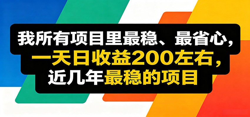 优质线上收益项目，操作简单流程成熟，无需复杂运营，日均稳定收益约200元-HEIXMI（中国站）