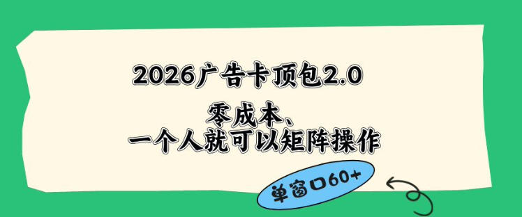 2026广告自动卡顶包2.0玩法，单窗口60+零成本、简单好操作，直接省略复杂人工步骤【揭秘】-HEIXMI（中国站）