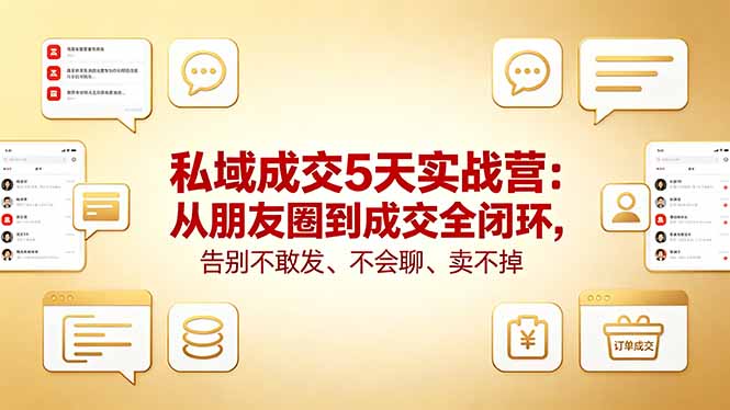 私域成交5天实战营：从朋友圈到成交全闭环，告别不敢发、不会聊、卖不掉-HEIXMI（中国站）