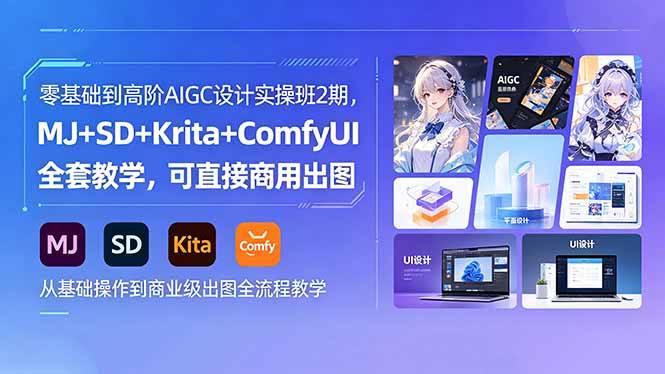 零基础到高阶AIGC设计实操班2期，MJ+SD+Krita+ComfyUI全套教学，可直接商用出图-HEIXMI（中国站）