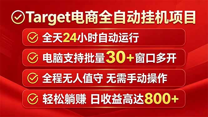 Target电商全自动挂机项目全天自动运行电脑可批量30+窗口运行日收益入800+-HEIXMI（中国站）