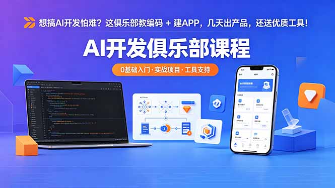 想搞 AI 开发怕难？这俱乐部教编码 + 建 APP，几天出产品，还送优质工具【原创双语字幕】-HEIXMI（中国站）