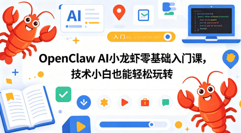 OpenClaw AI小龙虾零基础入门课，技术小白也能轻松玩转-HEIXMI（中国站）