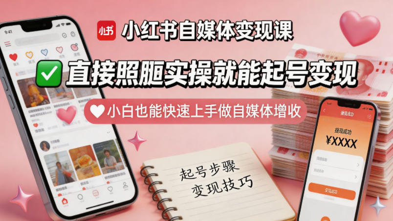 小红书自媒体变现课，直接照搬实操就能起号变现，小白也能快速上手做自媒体增收-HEIXMI（中国站）
