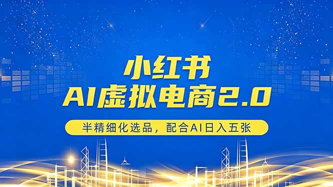 小红书AI虚拟电商2.0，半精细化选品，配合AI日入五张-HEIXMI（中国站）