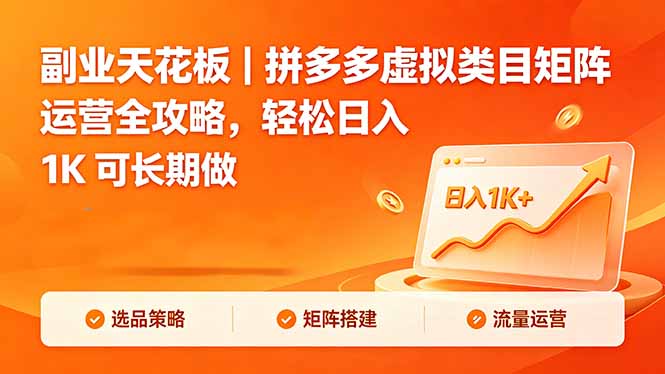 副业天花板｜拼多多虚拟类目矩阵运营全攻略，轻松日入 1K 可长期做-HEIXMI（中国站）