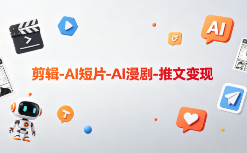 可乐老师·剪辑-AI短片-AI漫剧-推文变现-HEIXMI（中国站）