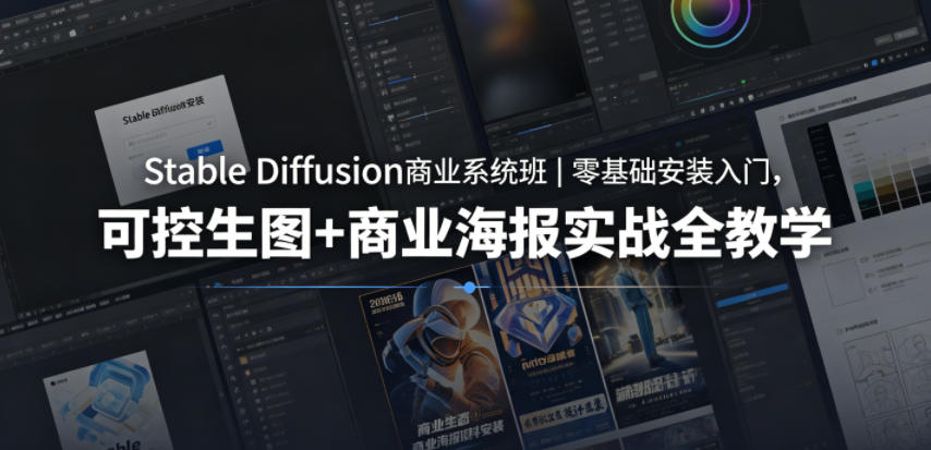 Stable Diffusion商业系统班｜零基础安装入门，可控生图+商业海报实战全教学-HEIXMI（中国站）