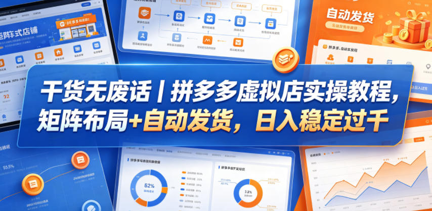 干货无废话｜拼多多虚拟店实操教程，矩阵布局+自动发货，日入稳定过千-HEIXMI（中国站）