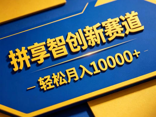 拼享智创新赛道，轻松月入1W+，门槛极低、收益稳定、可长期放大的轻资产项目【揭秘】-HEIXMI（中国站）