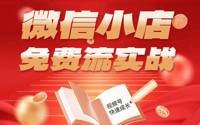 微信小店免费流实战，有货源无货源双模式，从开店到爆单全实操课，小白也能月入1W+-HEIXMI（中国站）