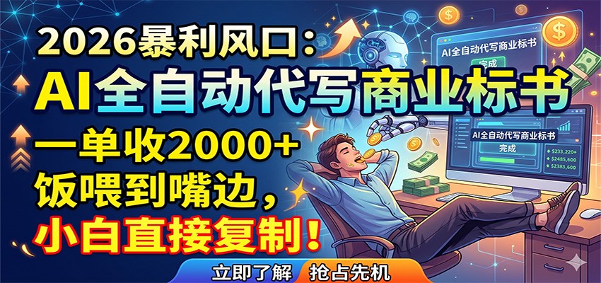AI全自动代写商业标书，一单收2000+，饭喂到嘴边，小白直接复制-HEIXMI（中国站）