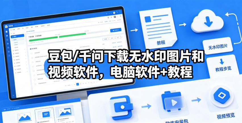 豆包/千问下载无水印图片和视频软件，电脑软件+教程-HEIXMI（中国站）