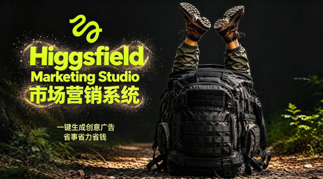 告别高成本广告！Higgsfield Marketing Studio市场营销系统详解｜一键生成创意广告，省去1W成本-HEIXMI（中国站）