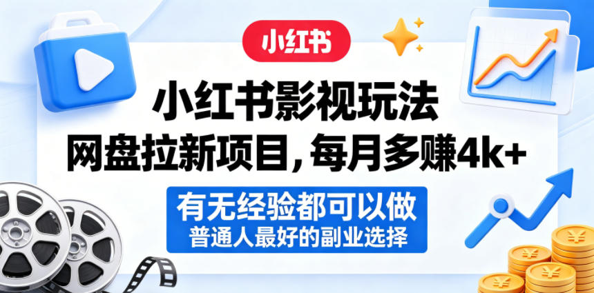 小红书影视玩法网盘拉新项目，每月多賺4k+，有无经验都可以做，普通人最好的副业选择-HEIXMI（中国站）