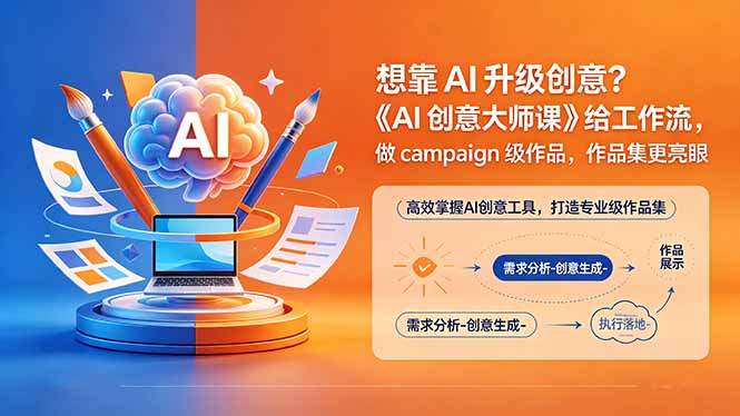 想靠AI升级创意？《AI创意大师课》给工作流，做campaign级作品，作品集更亮眼【原创双语字幕】-HEIXMI（中国站）
