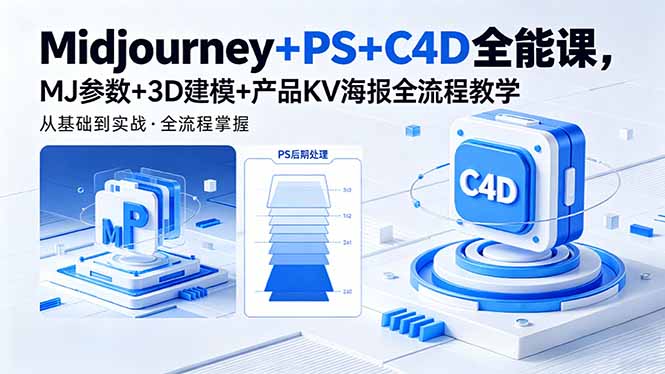 Midjourney+PS+C4D全能课，MJ参数+3D建模+产品KV海报全流程教学-HEIXMI（中国站）