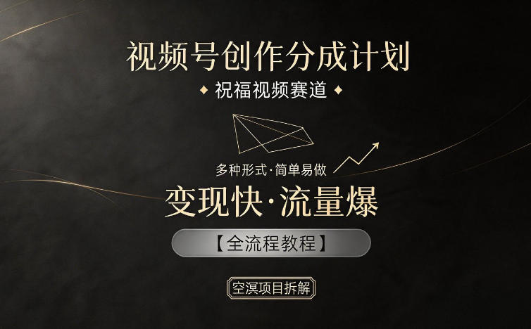 视频号创作分成计划，祝福视频赛道，多种制作形式，简单易做，变现快流量爆【全流程教程】-HEIXMI（中国站）