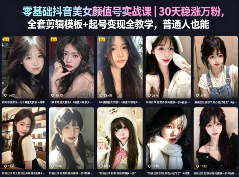 零基础抖音美女颜值号实战课｜30天稳涨万粉，全套剪辑模板+起号变现全教学，普通人也能复制-HEIXMI（中国站）