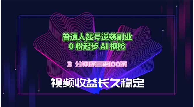 普通人起号逆袭副业，0 粉起步 AI 换脸，3 分钟1条日创100条视频收益长久稳定-HEIXMI（中国站）