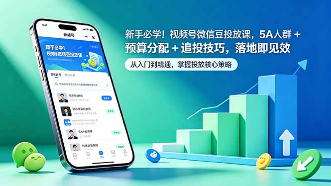 新手必学！视频号微信豆投放课，5A 人群 + 预算分配 + 追投技巧，落地即见效-HEIXMI（中国站）