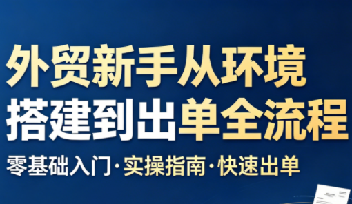 凯米老师·外贸新手从环境搭建到出单全流程-HEIXMI（中国站）