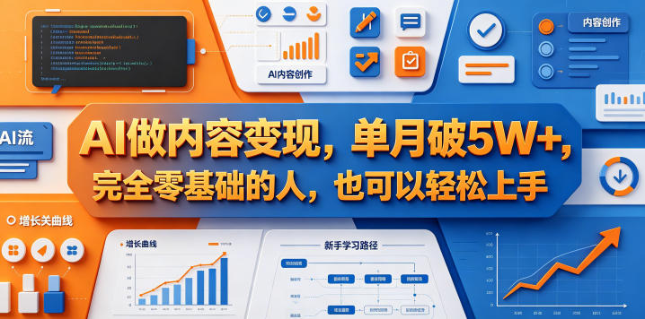 AI做内容变现，单月破5W+，完全零基础的人，也可以轻松上手-HEIXMI（中国站）