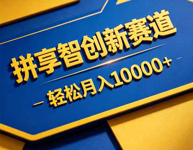 拼多多享智创新赛道，卖一切可以通过网盘链接交付的虚拟商品，轻松月入10000＋-HEIXMI（中国站）