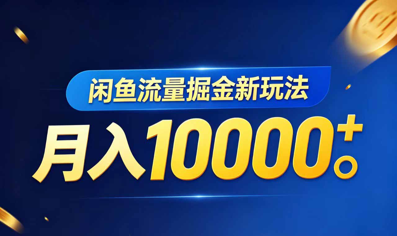 闲鱼流量掘金虚拟资料新玩法，月入10000＋-HEIXMI（中国站）