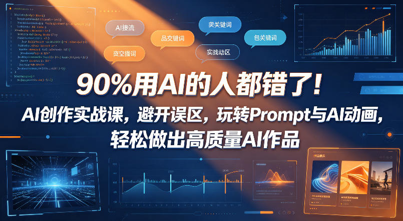 90%用AI的人都错了！AI创作实战课，避开误区，玩转Prompt与AI动画，轻松做出高质量AI作品-HEIXMI（中国站）