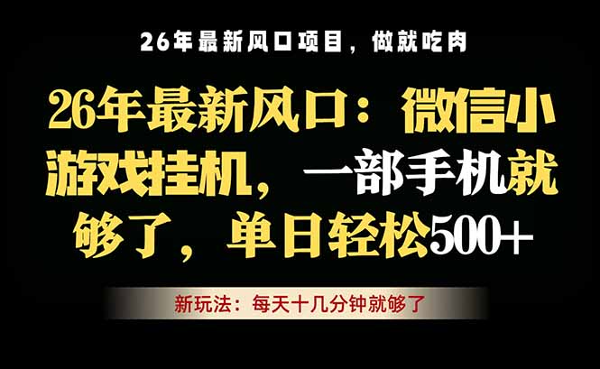 微信小游戏挂机教学，轻松日入500+，一部手机就够了，长期稳定可做-HEIXMI（中国站）