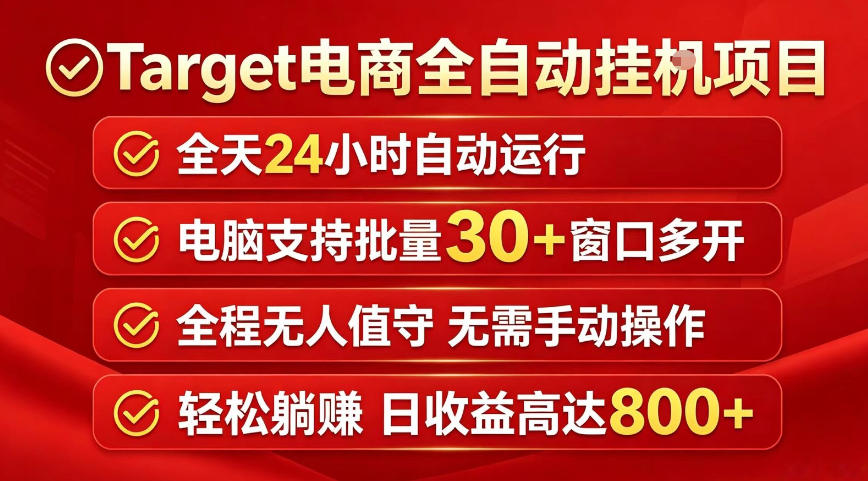 Target电商全自动挂G项目，电脑可批量30+窗口运行，日收益入800，全程无人值守，无需手动操作【揭秘】-HEIXMI（中国站）