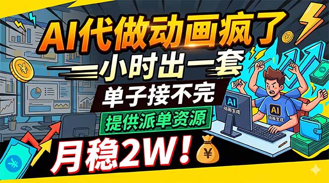 AI代做动画疯了，一小时出一套，单子接不完，提供派单资源，月稳2W！-HEIXMI（中国站）
