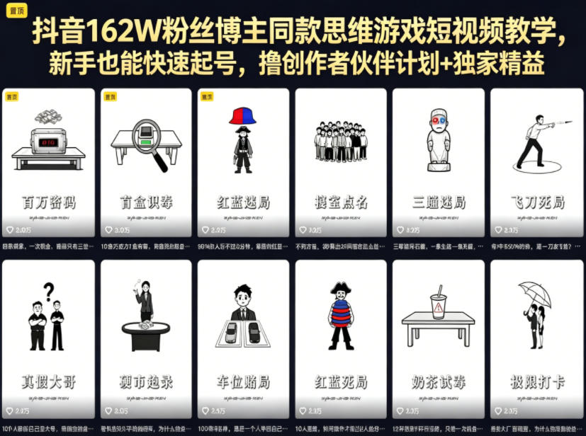 抖音162W粉丝博主同款思维游戏短视频教学，新手也能快速起号，撸创作者伙伴计划+独家精选收益-HEIXMI（中国站）