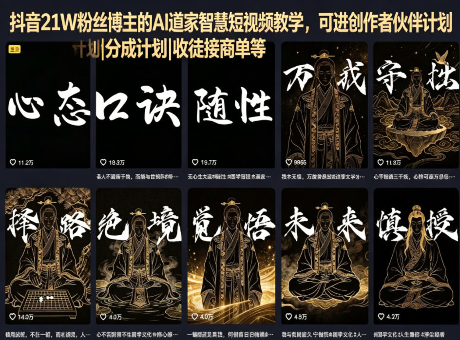 抖音21W粉丝博主的AI道家智慧短视频教学，可进创作者伙伴计划|分成计划|收徒接商单等-HEIXMI（中国站）