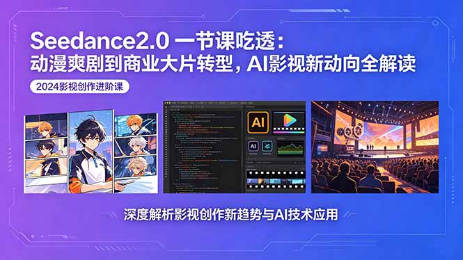 Seedance2.0一节课吃透：动漫爽剧到商业大片转型，AI影视新动向全解读-HEIXMI（中国站）