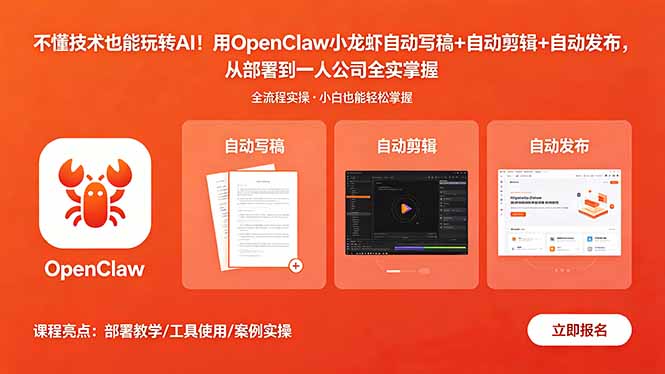 不懂技术也能玩转AI！用OpenClaw小龙虾自动写稿+自动剪辑+自动发布，从部署到一人公司全实操-HEIXMI（中国站）