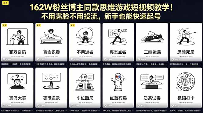 162W粉丝博主同款思维游戏短视频教学！不用露脸不用投流，新手也能快速起号-HEIXMI（中国站）