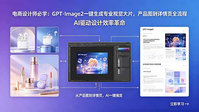 电商设计师必学：GPT-Image2一键生成专业视觉大片，产品图到详情页全流程-HEIXMI（中国站）