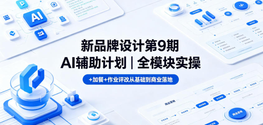 新品牌设计第9期AI辅助计划｜全模块实操+加餐+作业评改从基础到商业落地-HEIXMI（中国站）