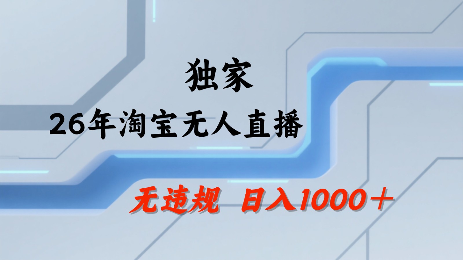 淘宝无人直播：不违规、不封号，直播35小时狂卖13万，全年都是旺季，还能批量矩阵操作-HEIXMI（中国站）