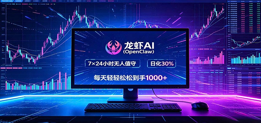 龙虾AI(OpenClaw)全自动挂机，智能操控电脑高效执行任务，每天轻松到手四位数-HEIXMI（中国站）