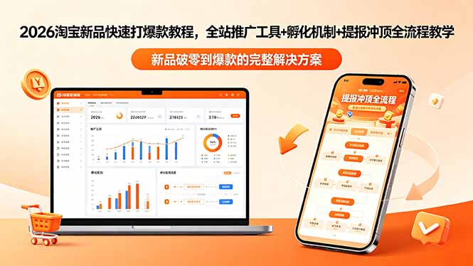 2026淘宝新品快速打爆款教程-更新，全站推广工具+孵化机制+提报冲顶全流程教学-HEIXMI（中国站）
