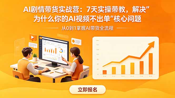 AI剧情带货实战营：7天实操带教，解决“为什么你的AI视频不出单”核心问题-HEIXMI（中国站）