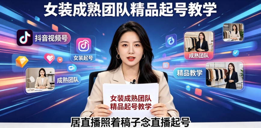 抖音视频号绿幕直播，女装成熟团队打造精品起号教学，居直播照着稿子念直播起号-HEIXMI（中国站）