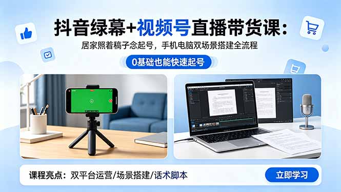 抖音绿幕+视频号直播带货课：居家照着稿子念起号，手机电脑双场景搭建全流程-HEIXMI（中国站）